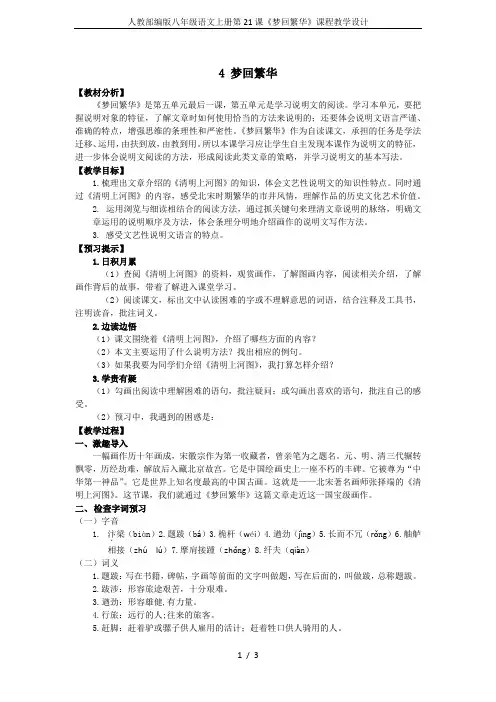 人教部编版八年级语文上册第21课《梦回繁华》课程教学设计