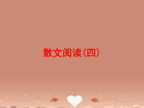 2016中考语文 第三篇 现代文阅读 文学类作品阅读 专题一 散文阅读(四)练习课件