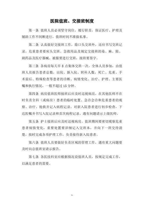 医院值班、交接班制度