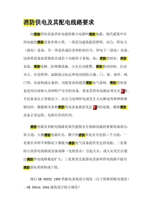 消防供电及其配电线路要求