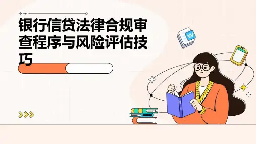 银行信贷法律合规审查程序与风险评估技巧