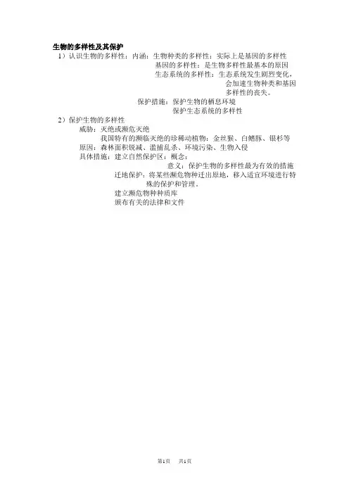 初中八年级(初二)生物 生物的多样性及其保护