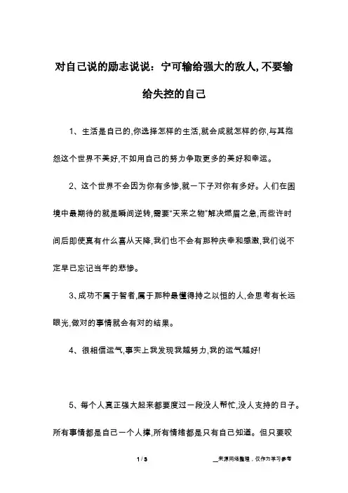 对自己说的励志说说：宁可输给强大的敌人,不要输给失控的自己
