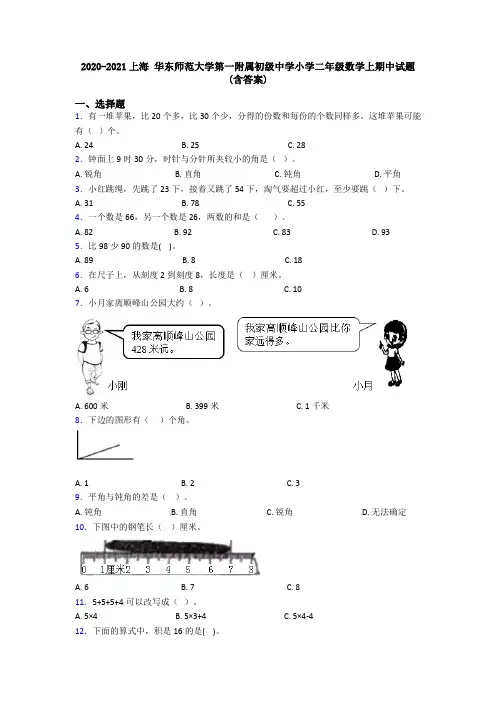 2020-2021上海 华东师范大学第一附属初级中学小学二年级数学上期中试题(含答案)