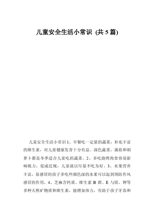 儿童安全生活小常识（共5篇）