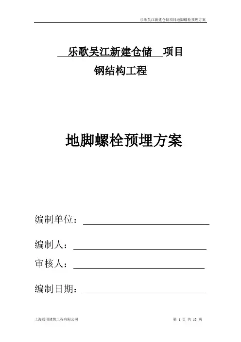 地脚螺栓预埋方案