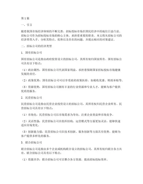 招标公司经济类型(3篇)