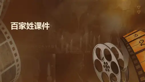 百家姓课件(演示)