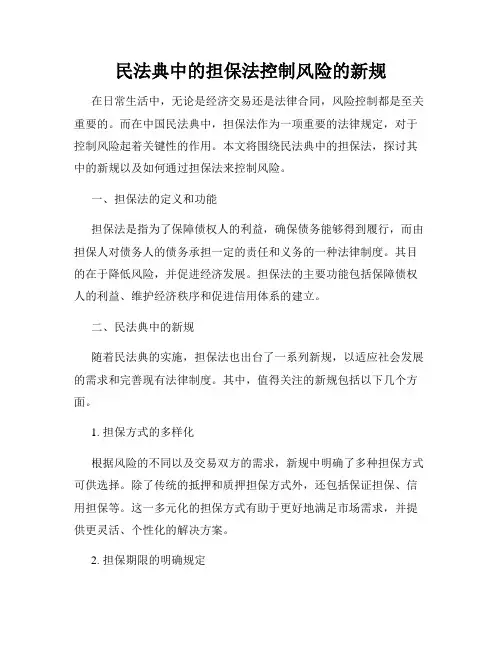 民法典中的担保法控制风险的新规