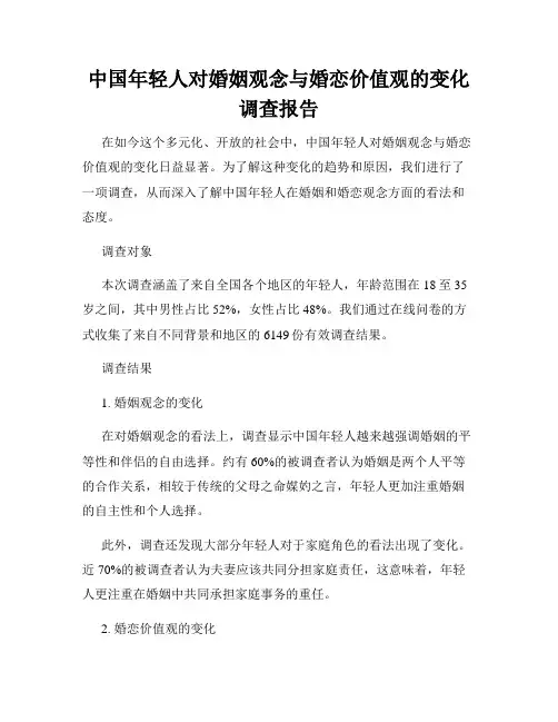 中国年轻人对婚姻观念与婚恋价值观的变化调查报告