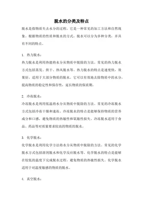 脱水的分类及特点