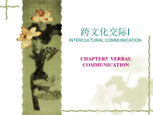 跨文化交际unit6 verbal communication-精品课件