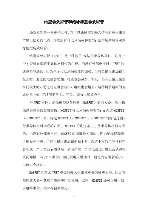 结型场效应管和绝缘栅型场效应管