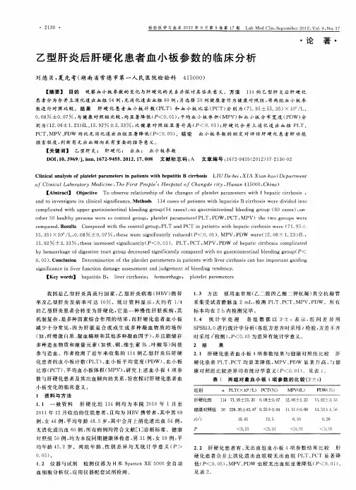 乙型肝炎后肝硬化患者血小板参数的临床分析