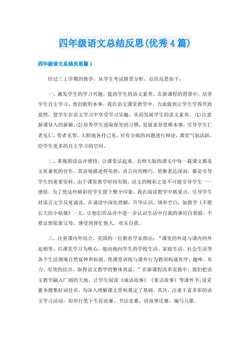 四年级语文总结反思(优秀4篇)
