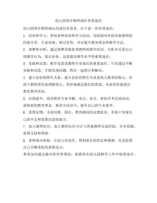 幼儿园青年教师成长有效途径