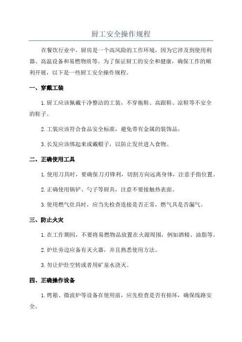 厨工安全操作规程