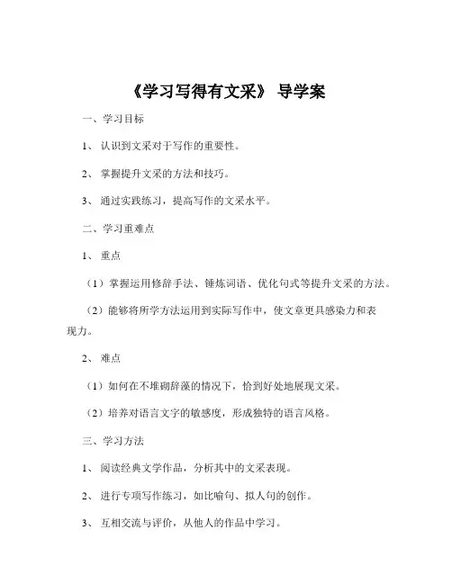《学习写得有文采》 导学案
