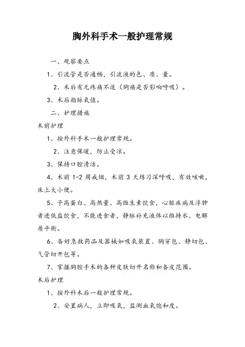 胸外科手术一般护理常规