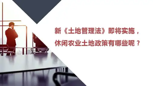 《休闲农业园区管理》课件——新《土地管理法》休闲农业的土地政策