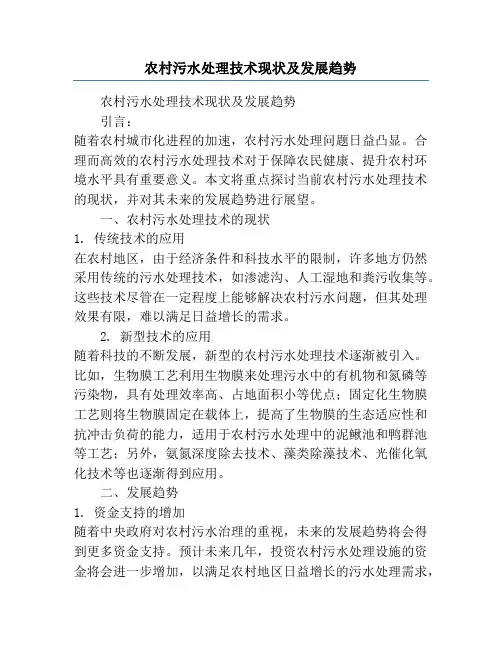农村污水处理技术现状及发展趋势