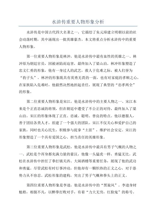 水浒传重要人物形象分析