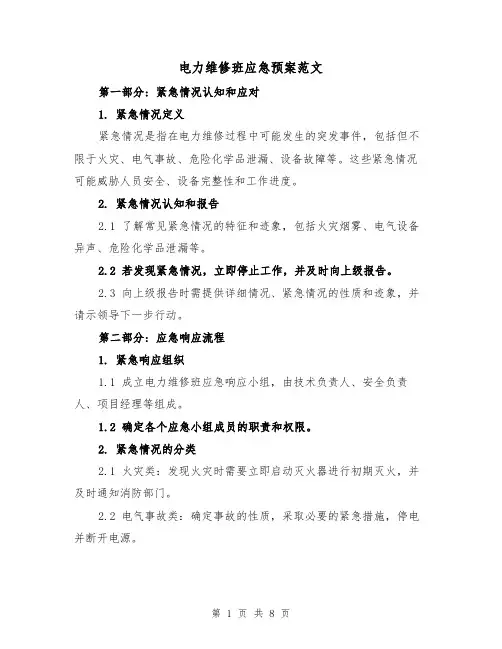 电力维修班应急预案范文(三篇)
