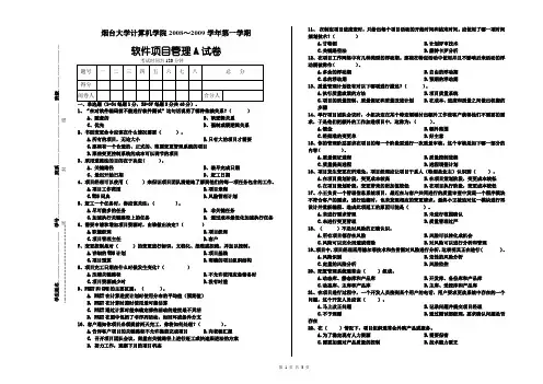 软件项目管理试卷A