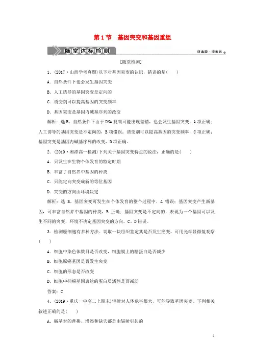 2020年新教材高中生物第5章基因突变及其他变异第1节基因突变和基因重组练习修第二册0