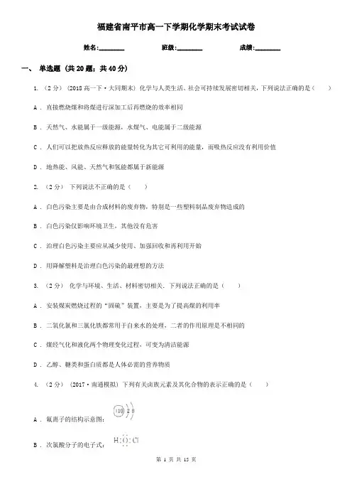 福建省南平市高一下学期化学期末考试试卷