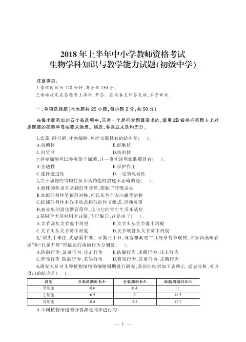 2018 年上半年中小学教师资格考试真题试卷 《生物学科知识与教学能力》(初级中学)