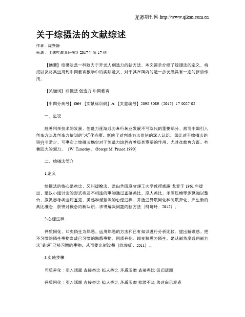 关于综摄法的文献综述