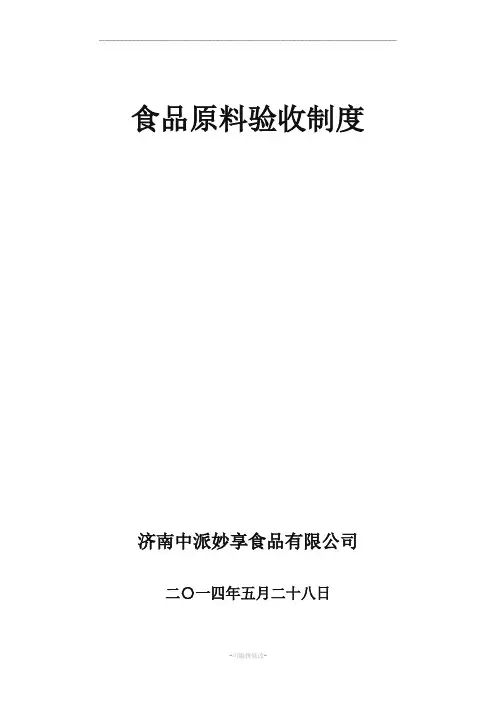 食品原料验收制度