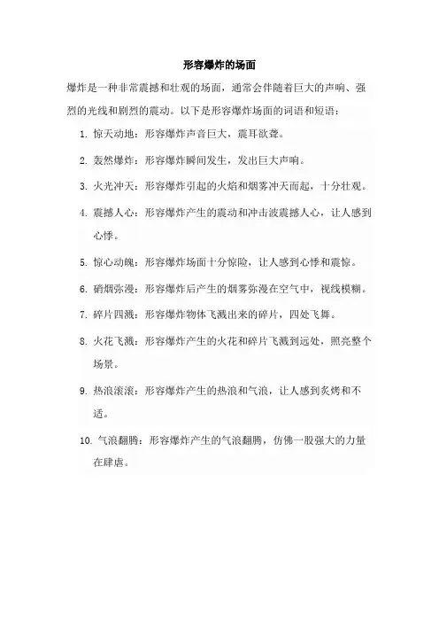 形容爆炸的场面