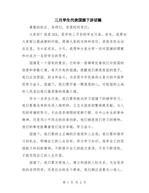 三月学生代表国旗下讲话稿