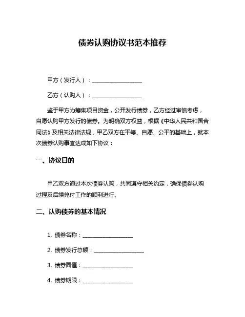 债券认购协议书范本推荐