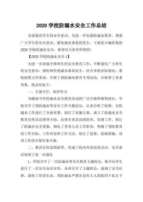 2020学校防溺水安全工作总结