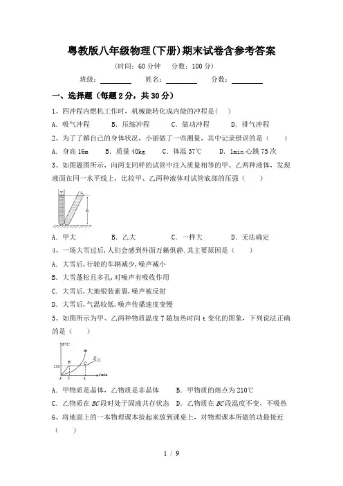 粤教版八年级物理(下册)期末试卷含参考答案