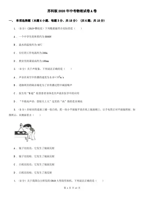 苏科版2020年中考物理试卷A卷