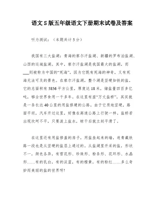 语文S版五年级语文下册期末试卷及答案