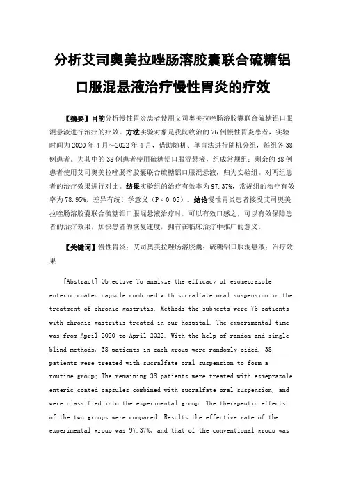 分析艾司奥美拉唑肠溶胶囊联合硫糖铝口服混悬液治疗慢性胃炎的疗效