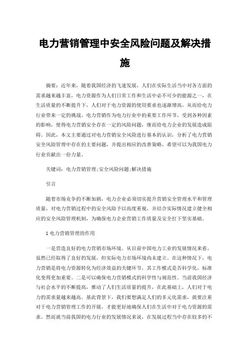 电力营销管理中安全风险问题及解决措施