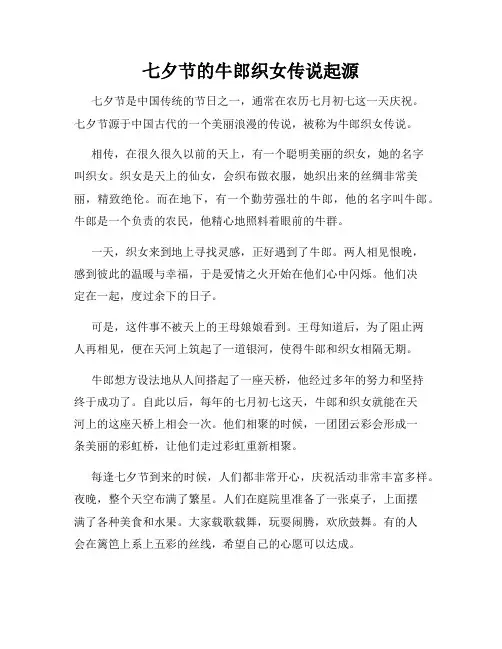 小学三年级作文七夕节的牛郎织女传说起源