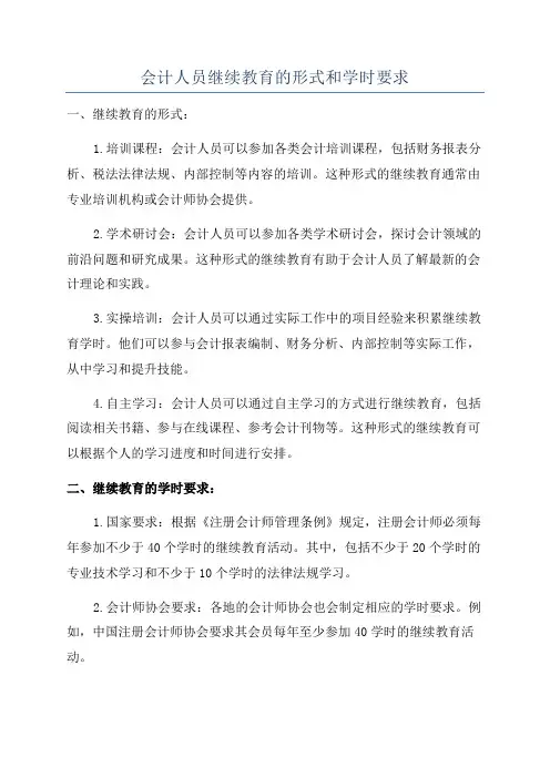 会计人员继续教育的形式和学时要求