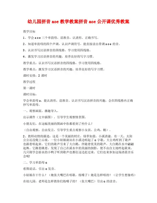 幼儿园拼音aoe教学教案拼音aoe公开课优秀教案