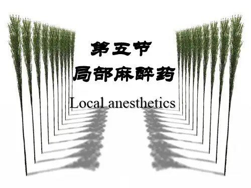 11.第三章 局部麻醉药