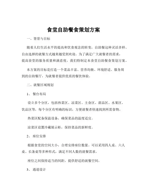 食堂自助餐食策划方案