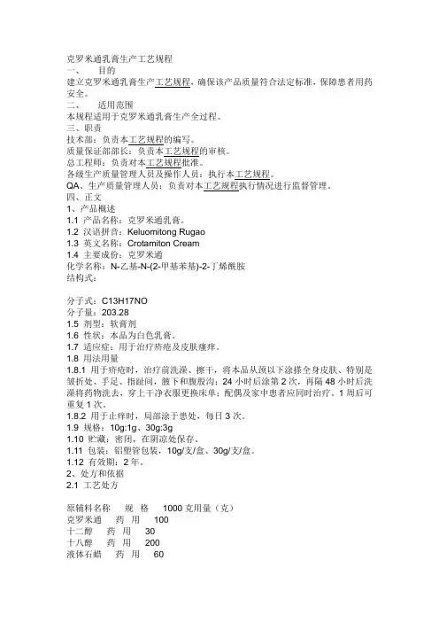 克罗米通乳膏生产工艺规程