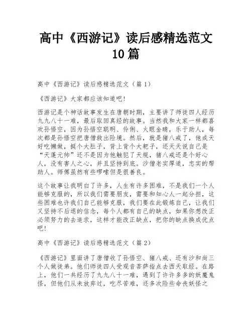 高中《西游记》读后感精选范文10篇