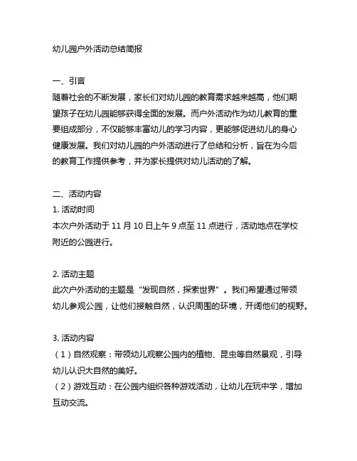 幼儿园户外活动总结简报 幼儿园户外活动总结